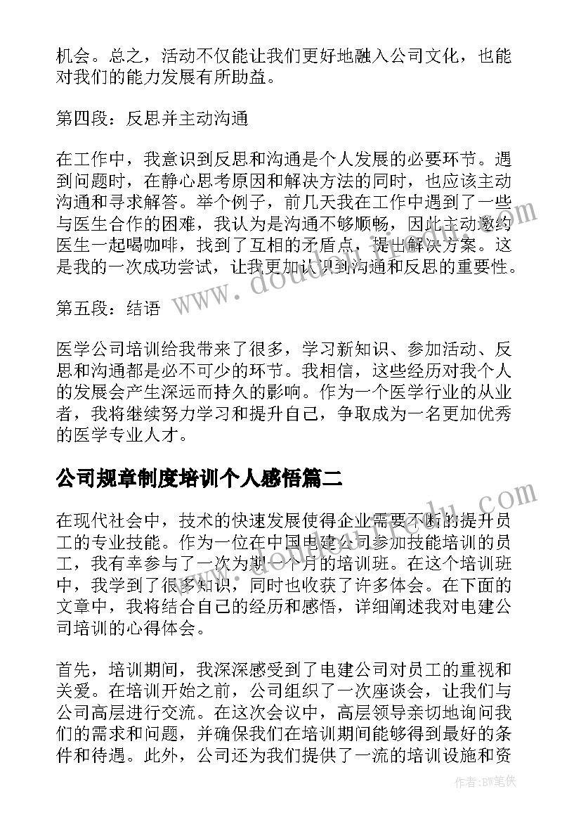 最新公司规章制度培训个人感悟(优质10篇)