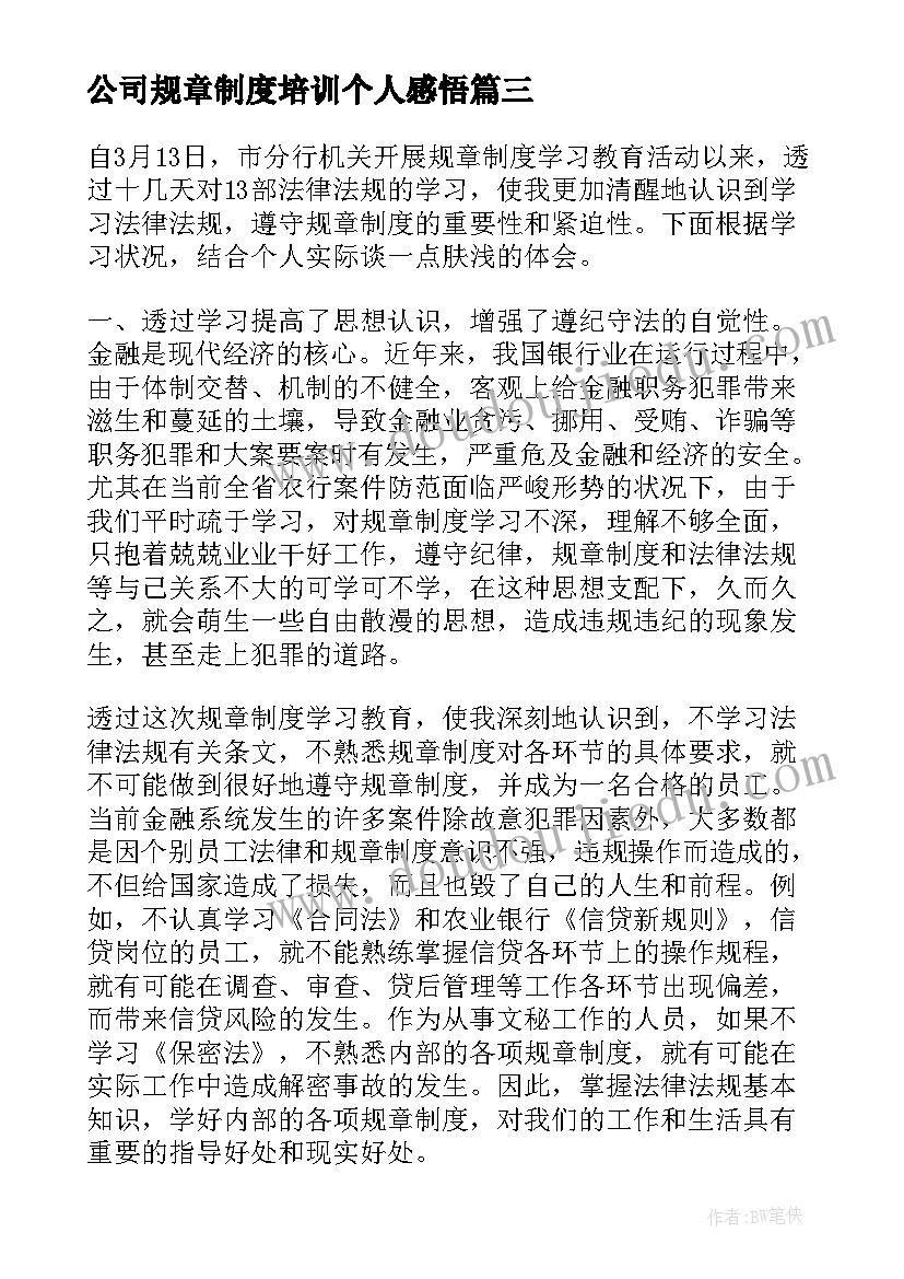 最新公司规章制度培训个人感悟(优质10篇)