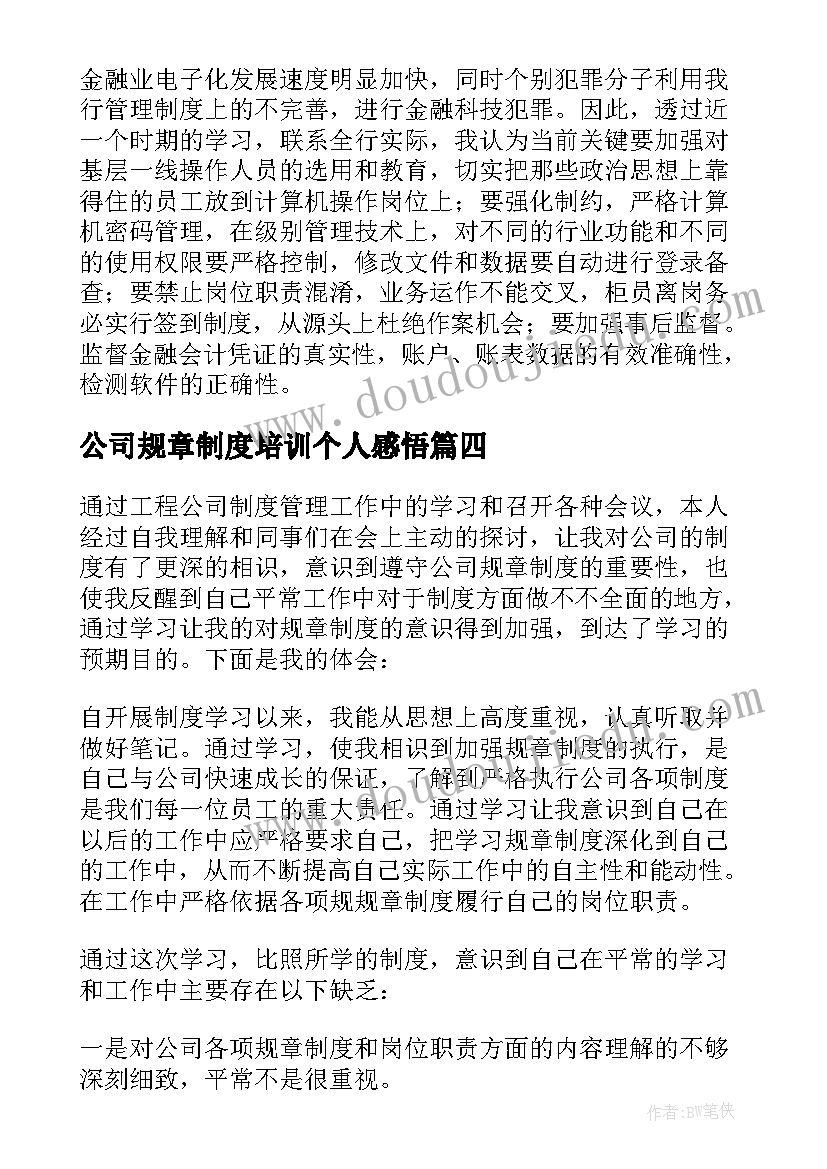 最新公司规章制度培训个人感悟(优质10篇)