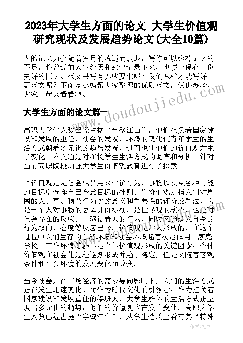 2023年大学生方面的论文 大学生价值观研究现状及发展趋势论文(大全10篇)