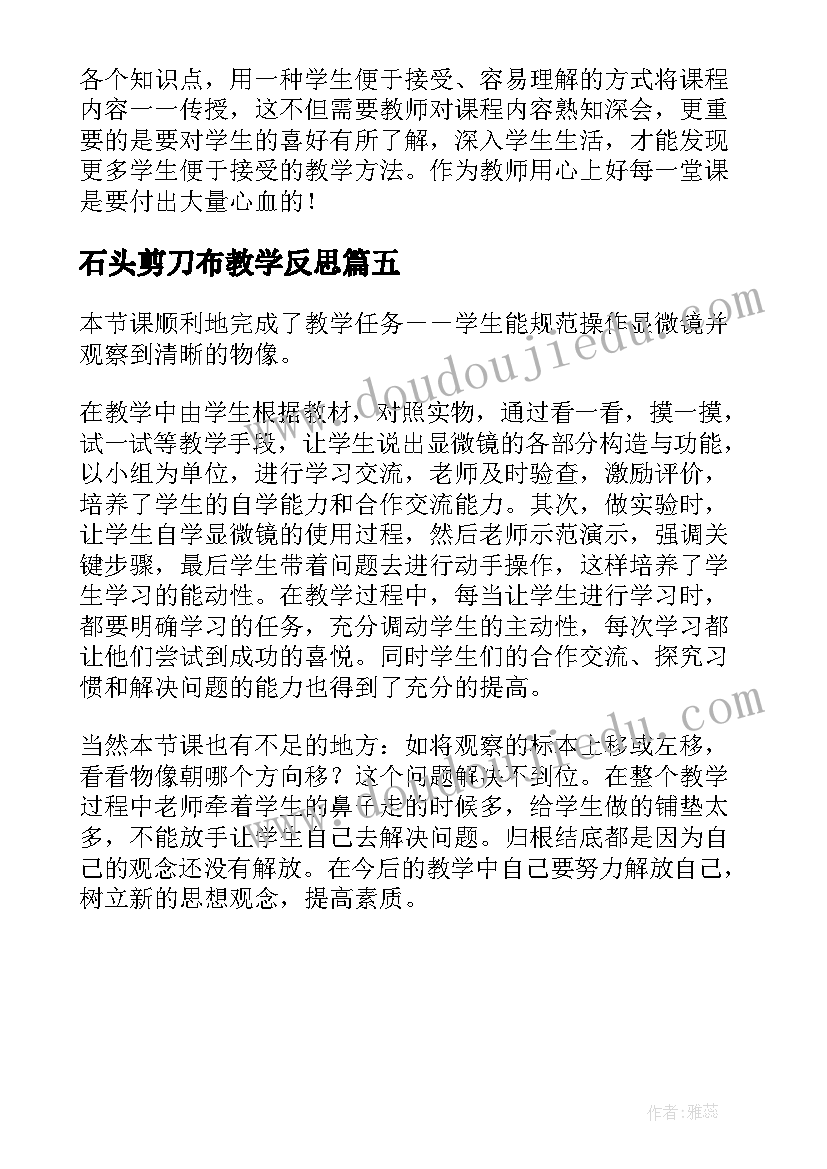 2023年石头剪刀布教学反思(精选5篇)