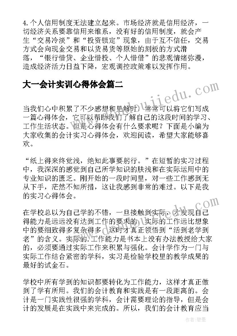 大一会计实训心得体会 会计实习心得体会(通用10篇)