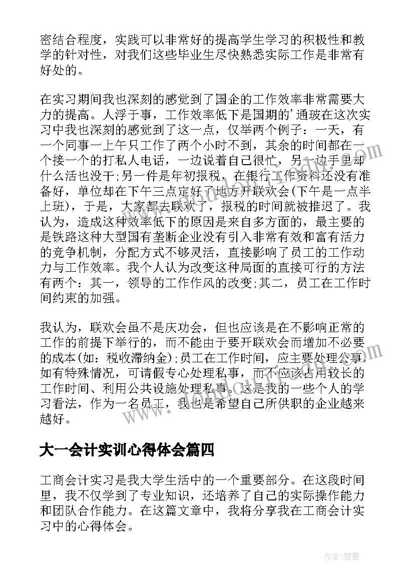 大一会计实训心得体会 会计实习心得体会(通用10篇)