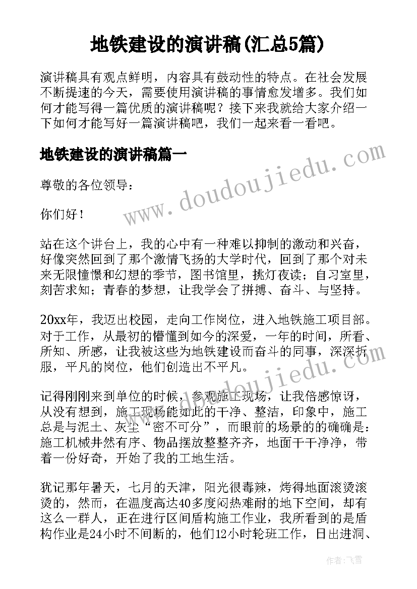 地铁建设的演讲稿(汇总5篇)