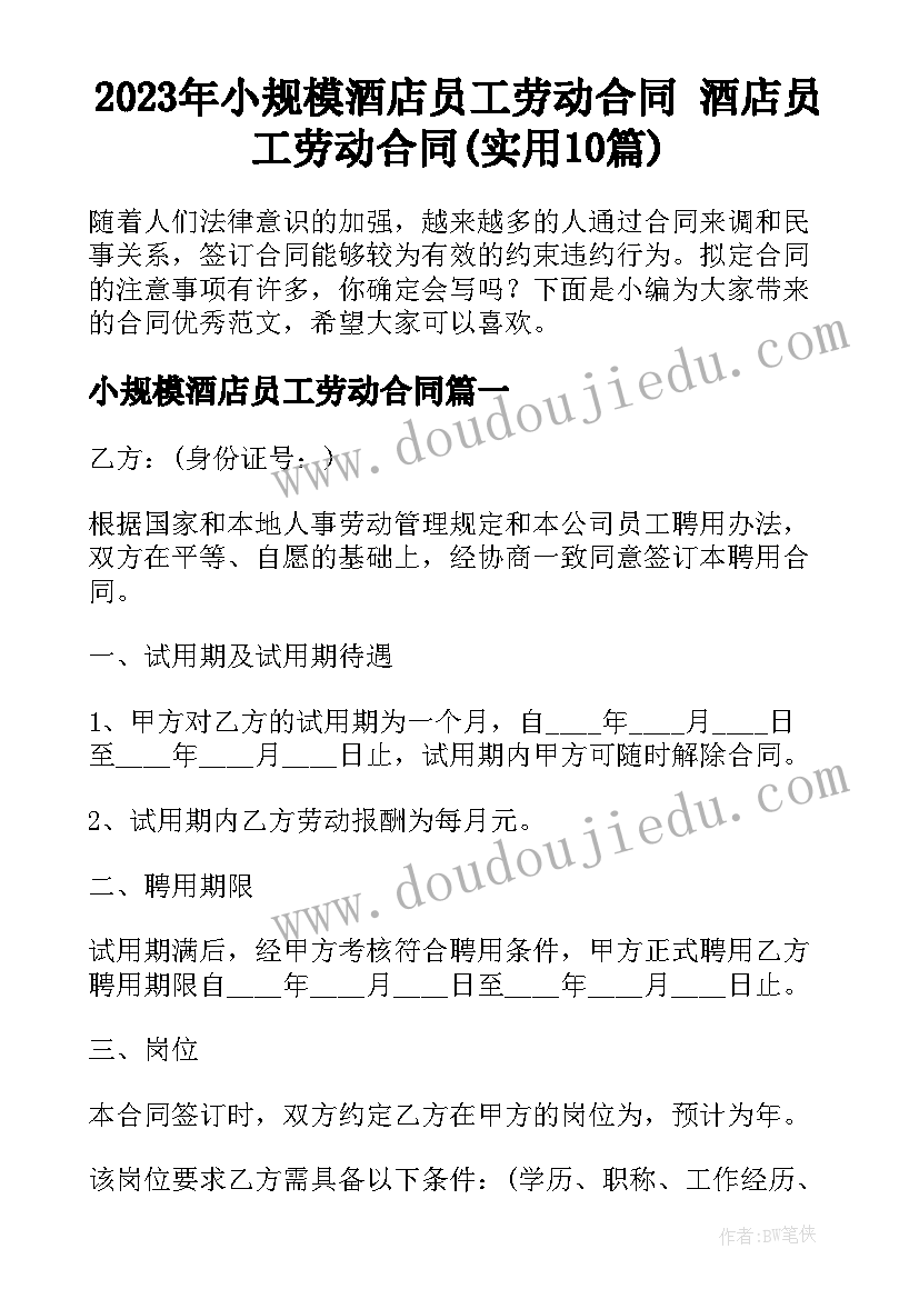 2023年小规模酒店员工劳动合同 酒店员工劳动合同(实用10篇)