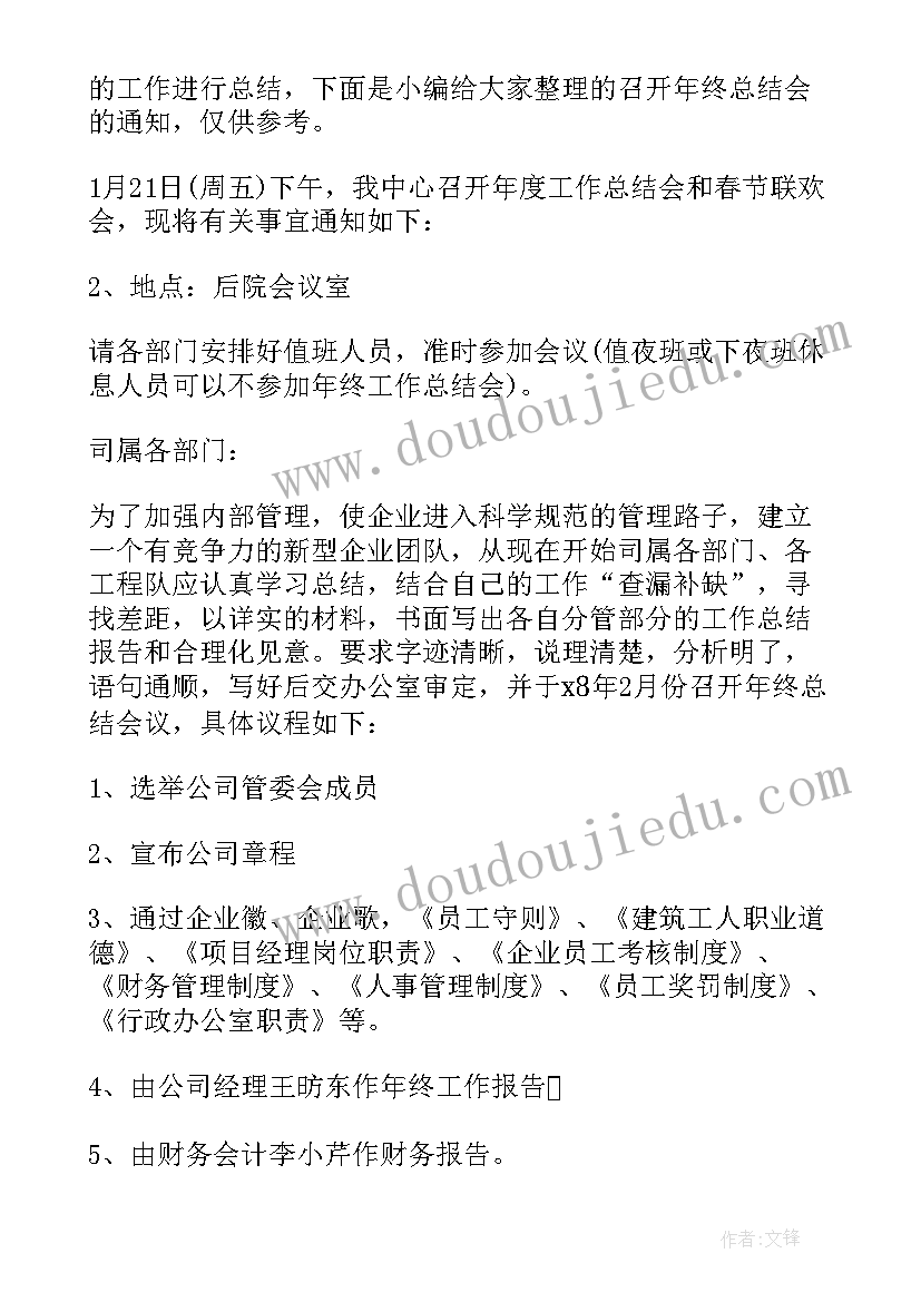 最新召开总结会议的通知(通用5篇)