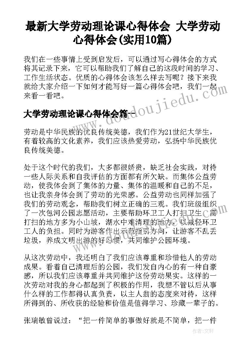 最新大学劳动理论课心得体会 大学劳动心得体会(实用10篇)