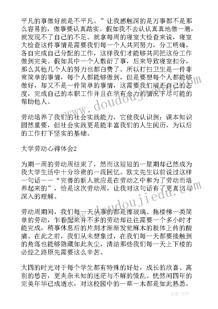 最新大学劳动理论课心得体会 大学劳动心得体会(实用10篇)