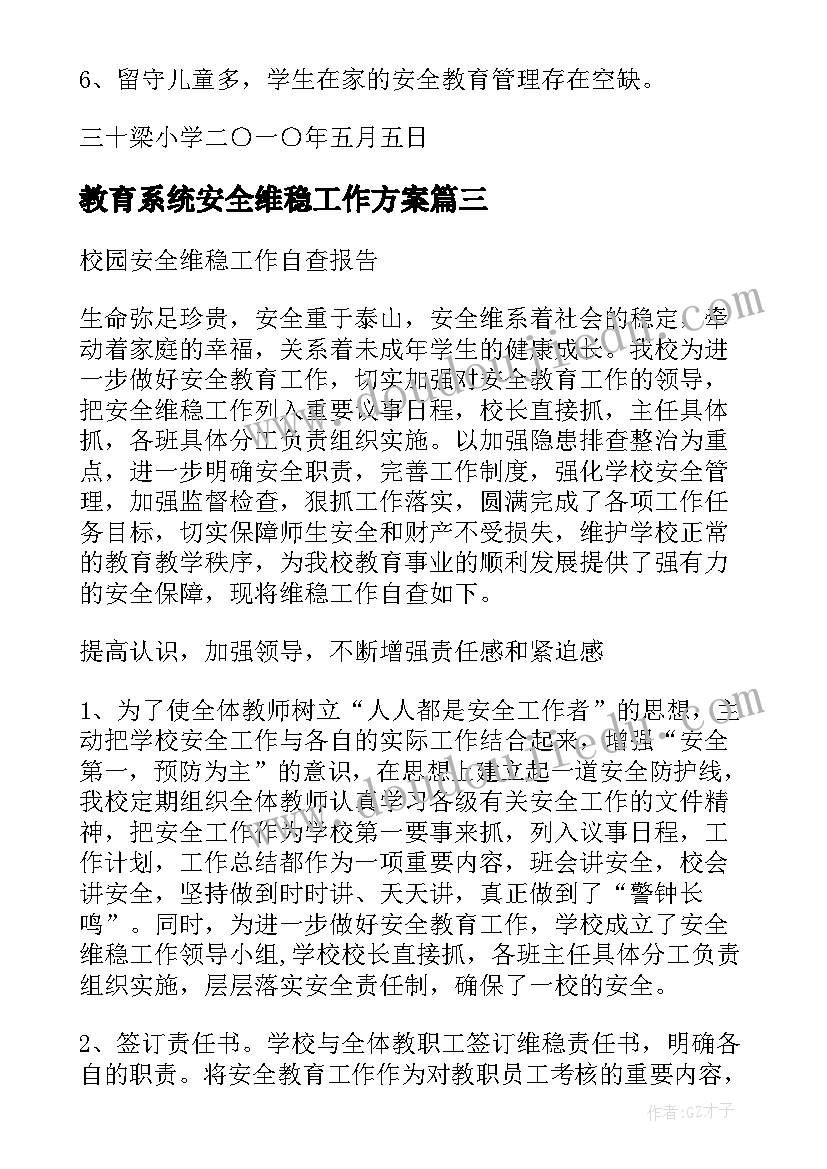 教育系统安全维稳工作方案(精选5篇)