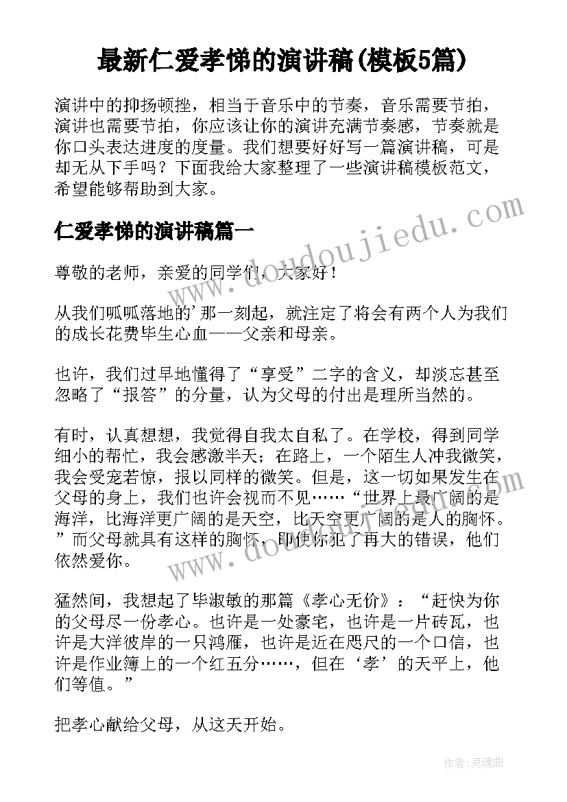 最新仁爱孝悌的演讲稿(模板5篇)