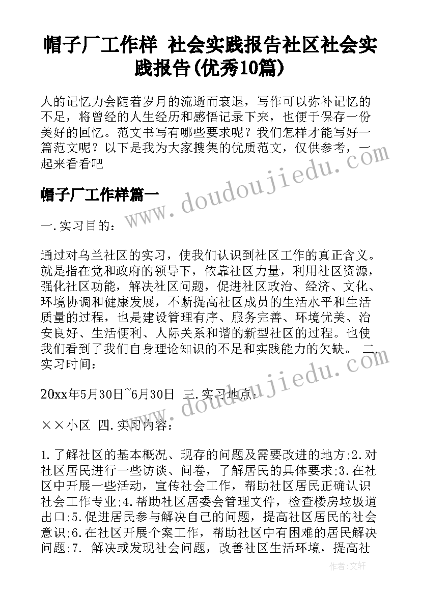 帽子厂工作样 社会实践报告社区社会实践报告(优秀10篇)