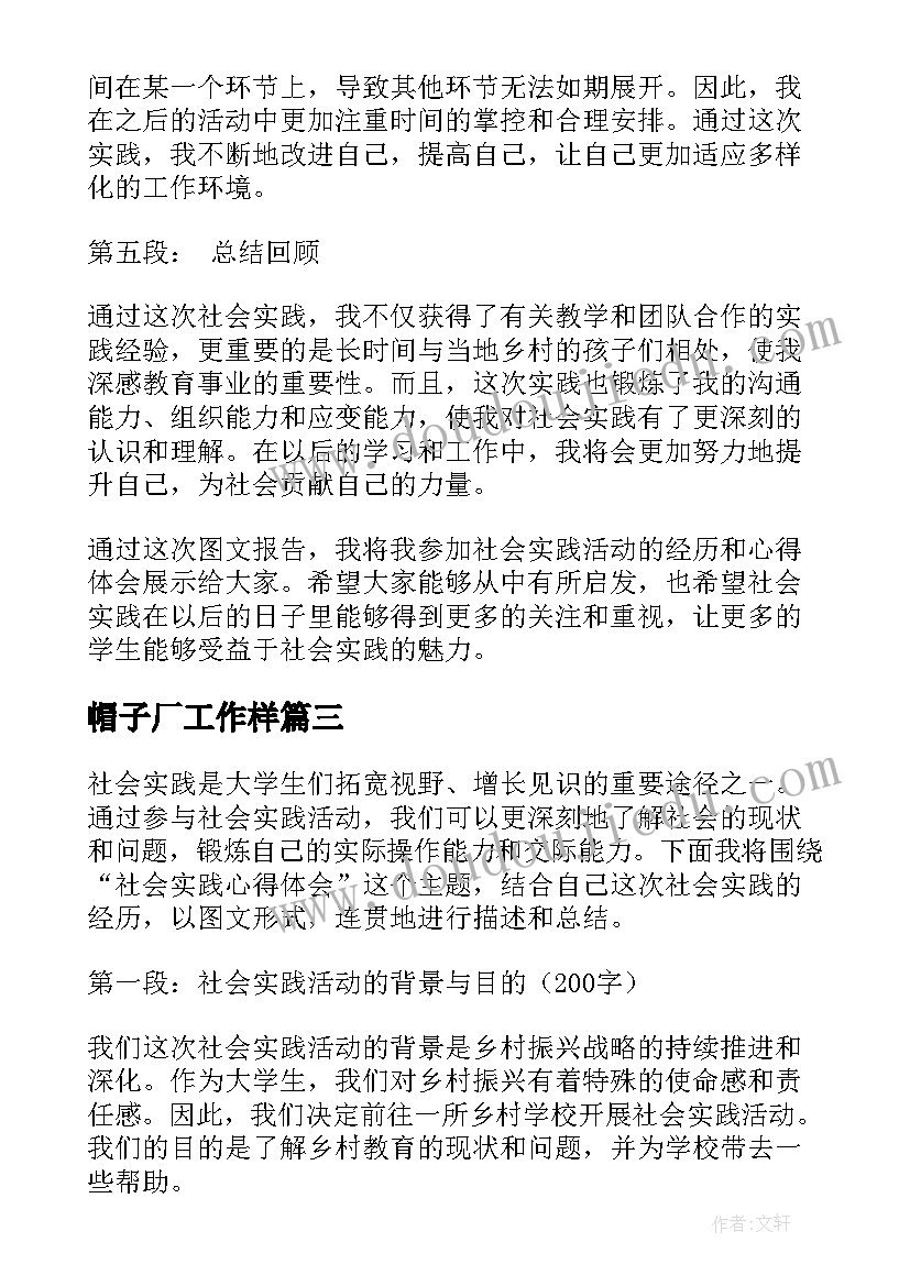 帽子厂工作样 社会实践报告社区社会实践报告(优秀10篇)