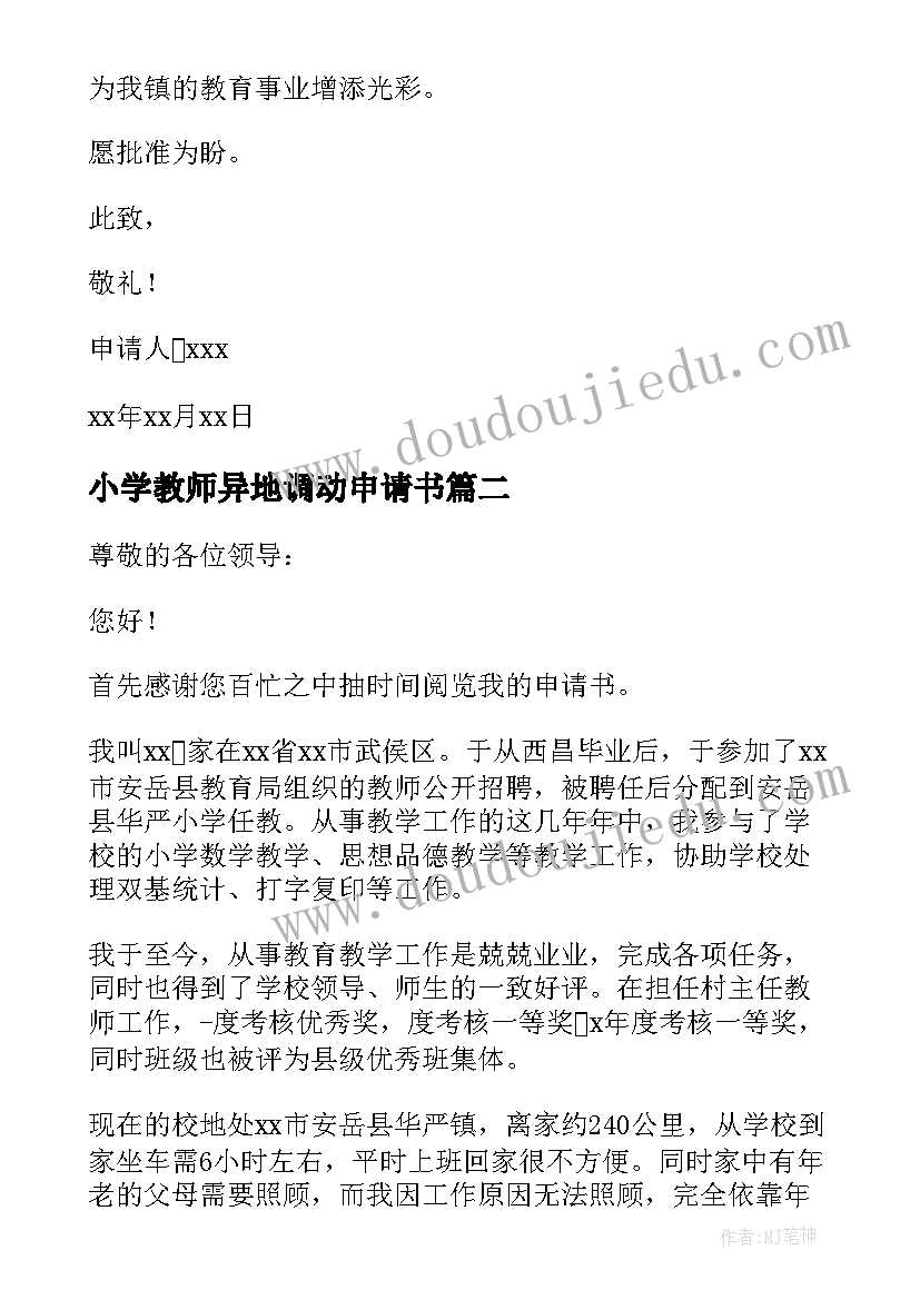 最新小学教师异地调动申请书 教师异地调动申请书(实用5篇)