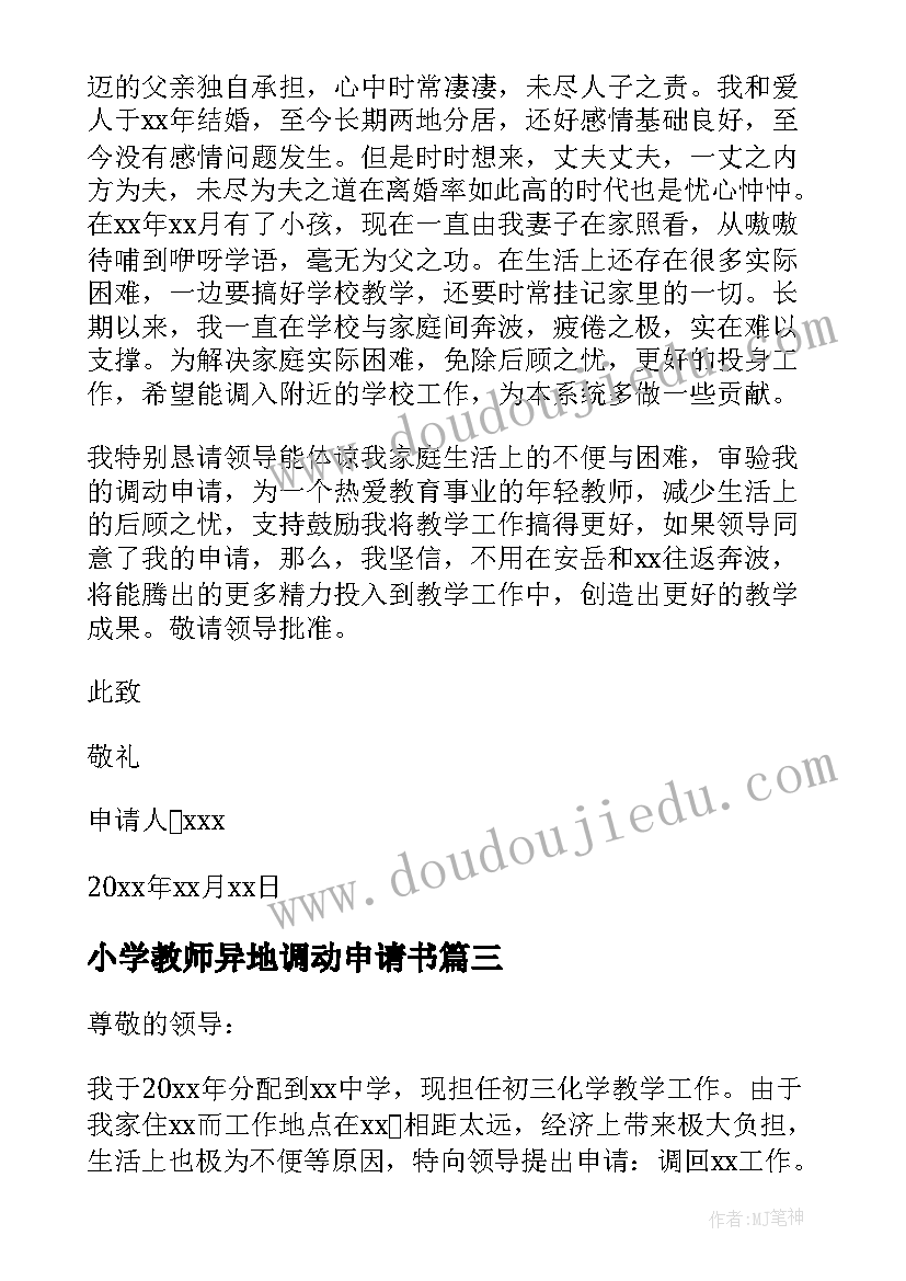 最新小学教师异地调动申请书 教师异地调动申请书(实用5篇)