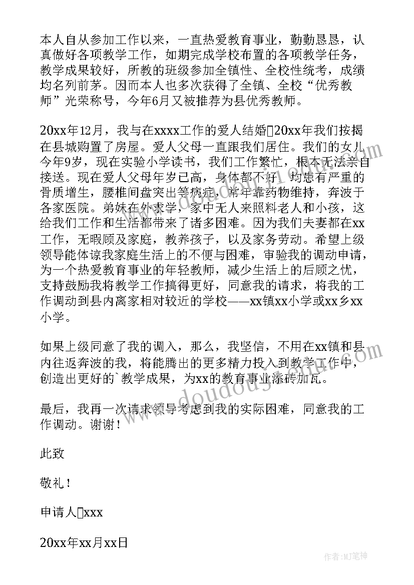 最新小学教师异地调动申请书 教师异地调动申请书(实用5篇)