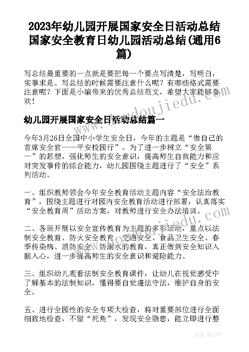 2023年幼儿园开展国家安全日活动总结 国家安全教育日幼儿园活动总结(通用6篇)