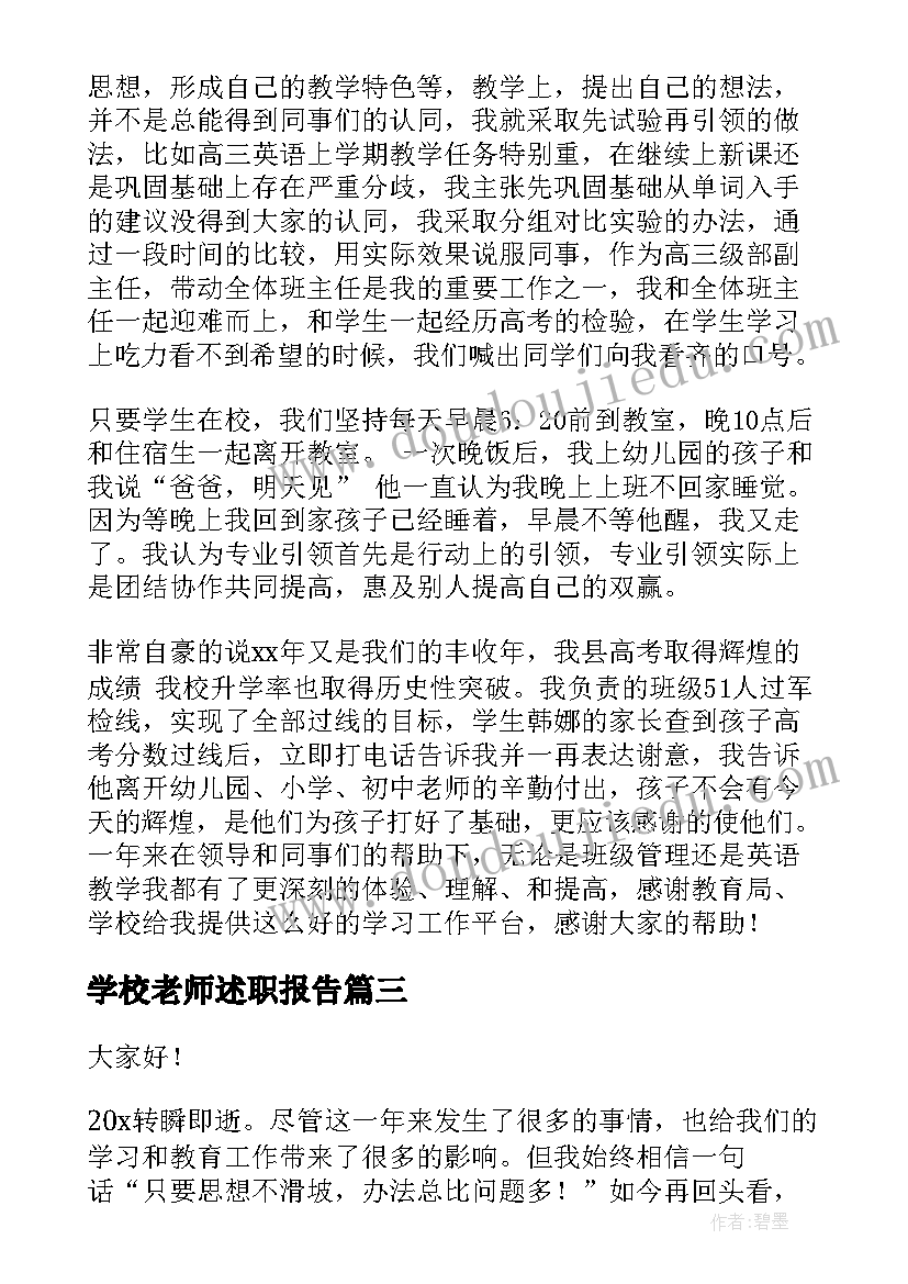 2023年学校老师述职报告(通用5篇)