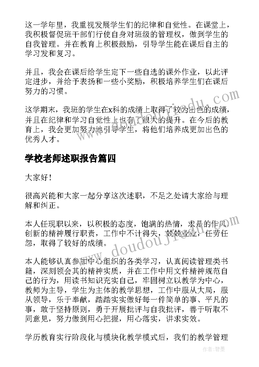 2023年学校老师述职报告(通用5篇)