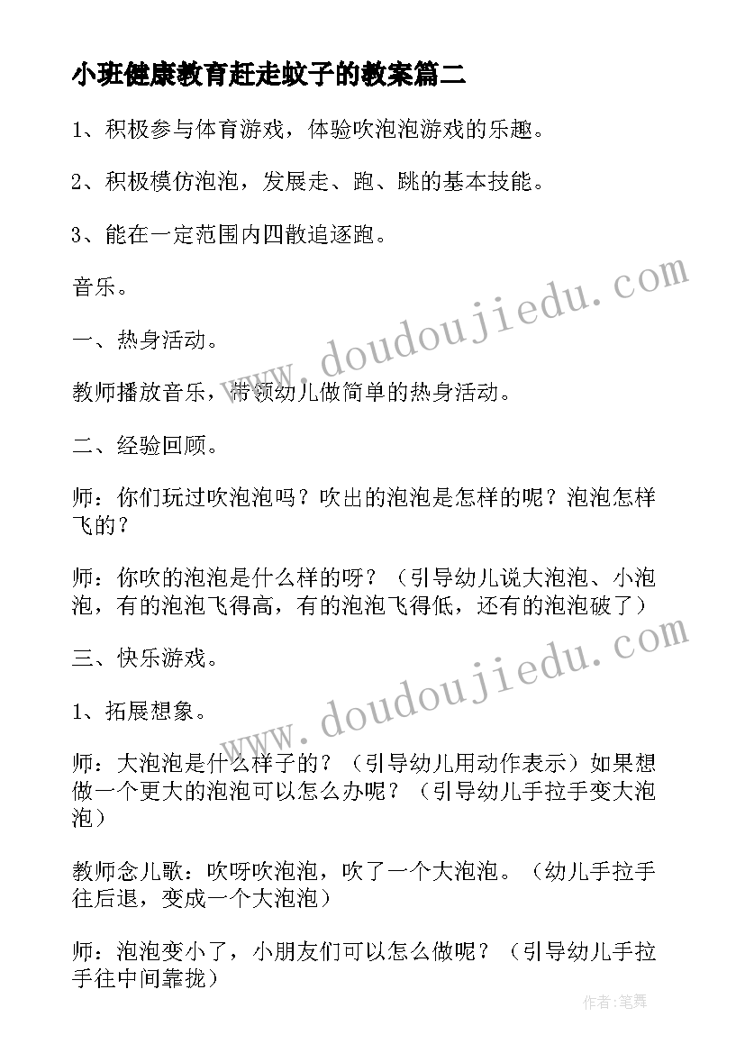 小班健康教育赶走蚊子的教案 小班健康活动大风和树叶教学反思(优质8篇)