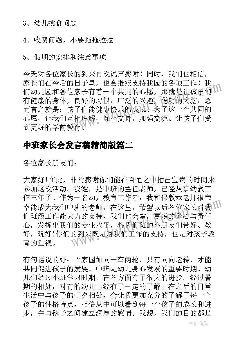 中班家长会发言稿精简版(精选6篇)