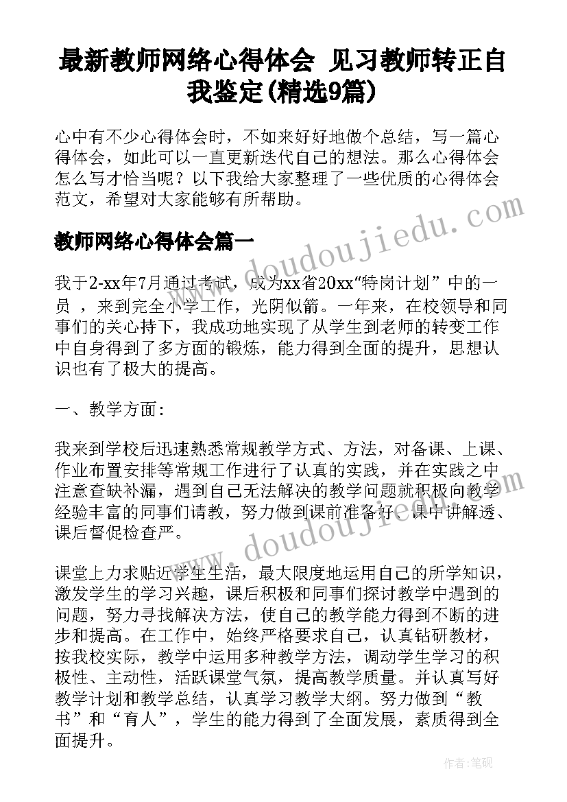 最新教师网络心得体会 见习教师转正自我鉴定(精选9篇)