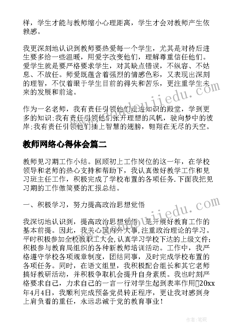 最新教师网络心得体会 见习教师转正自我鉴定(精选9篇)