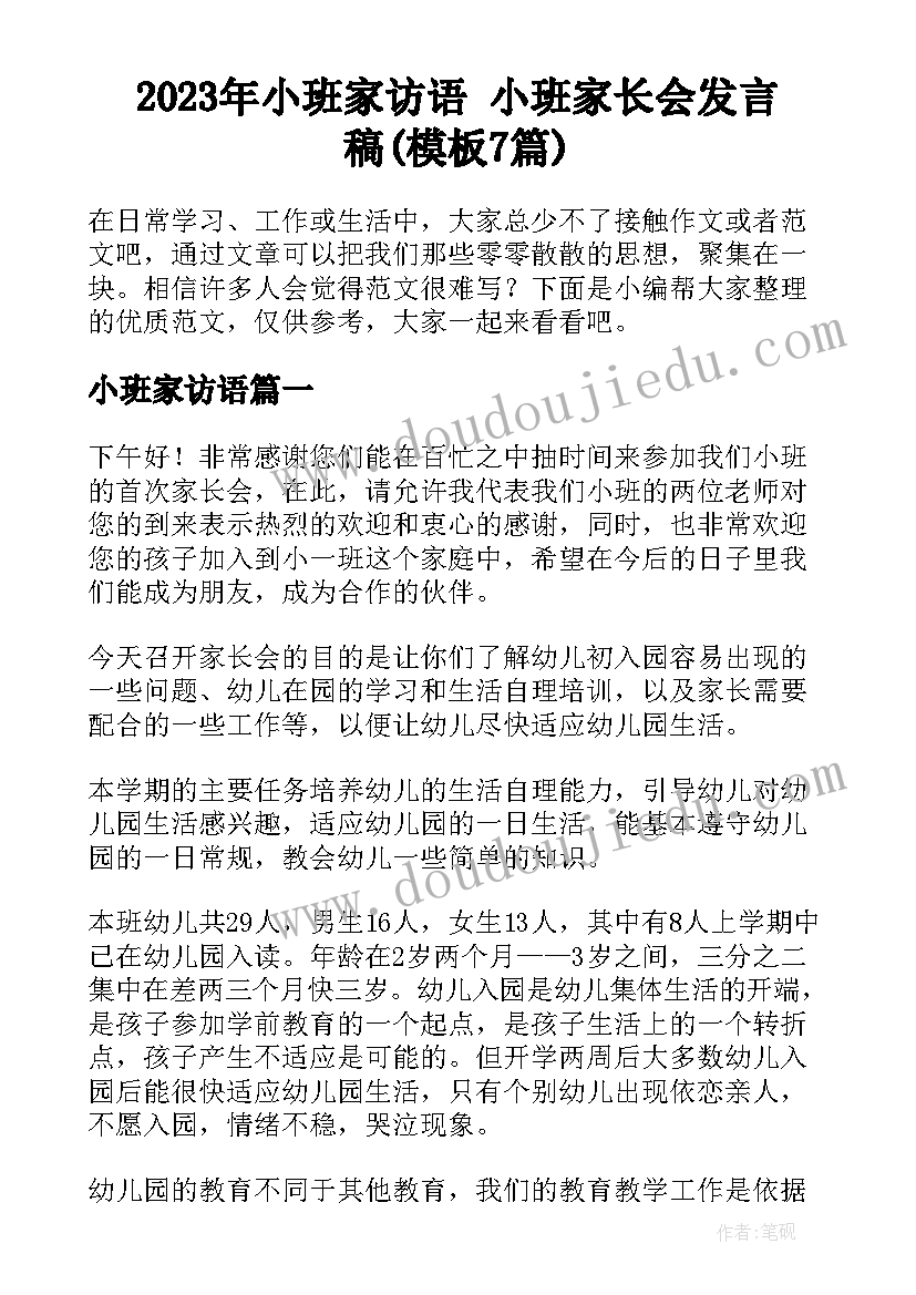 2023年小班家访语 小班家长会发言稿(模板7篇)