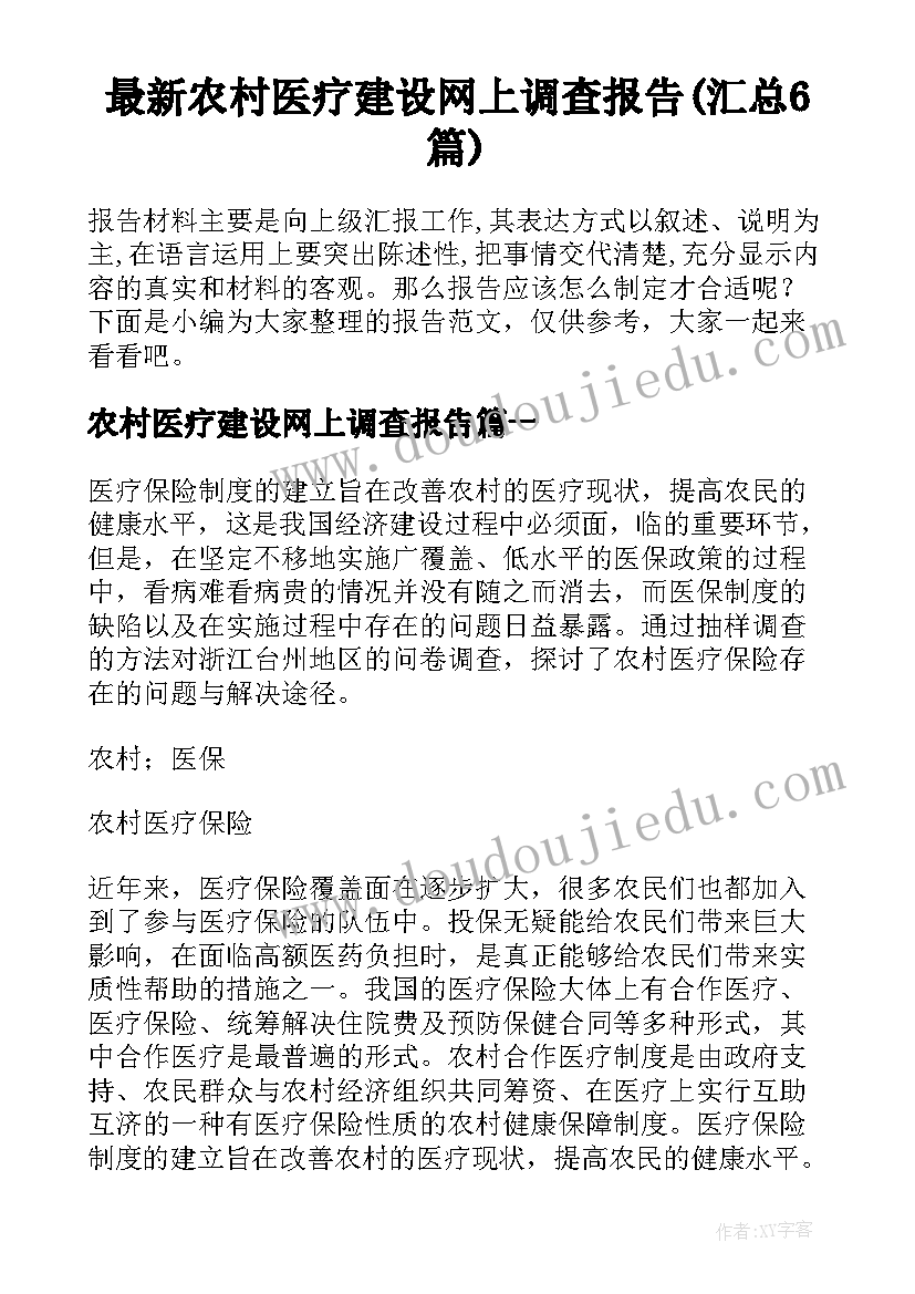 最新农村医疗建设网上调查报告(汇总6篇)