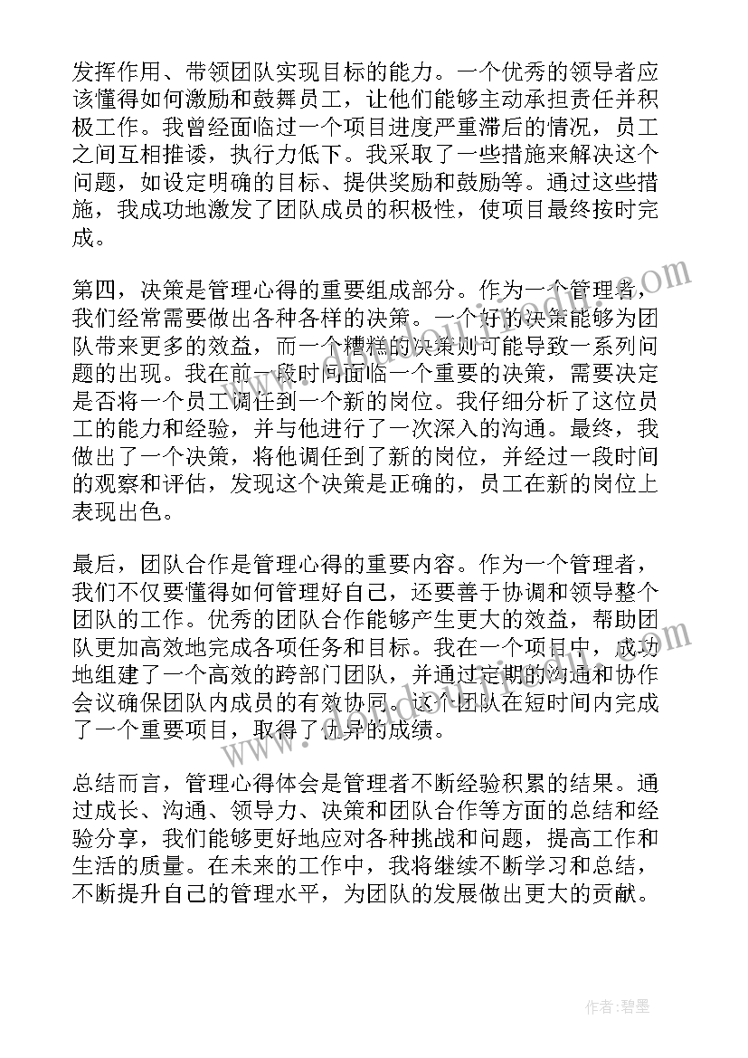 最新管理的心得体会(模板6篇)