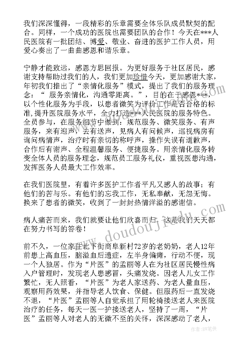 感恩医院的演讲稿三分钟(汇总5篇)