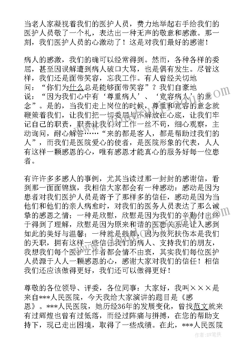 感恩医院的演讲稿三分钟(汇总5篇)