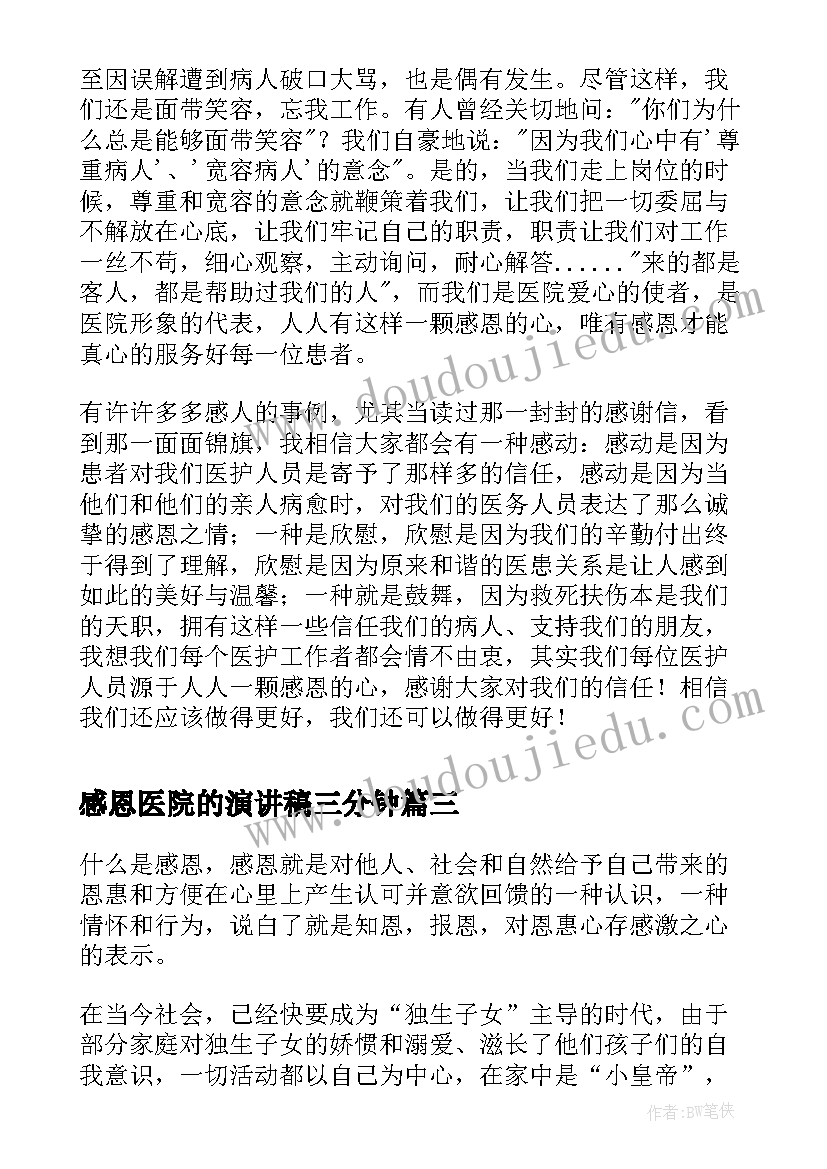 感恩医院的演讲稿三分钟(汇总5篇)