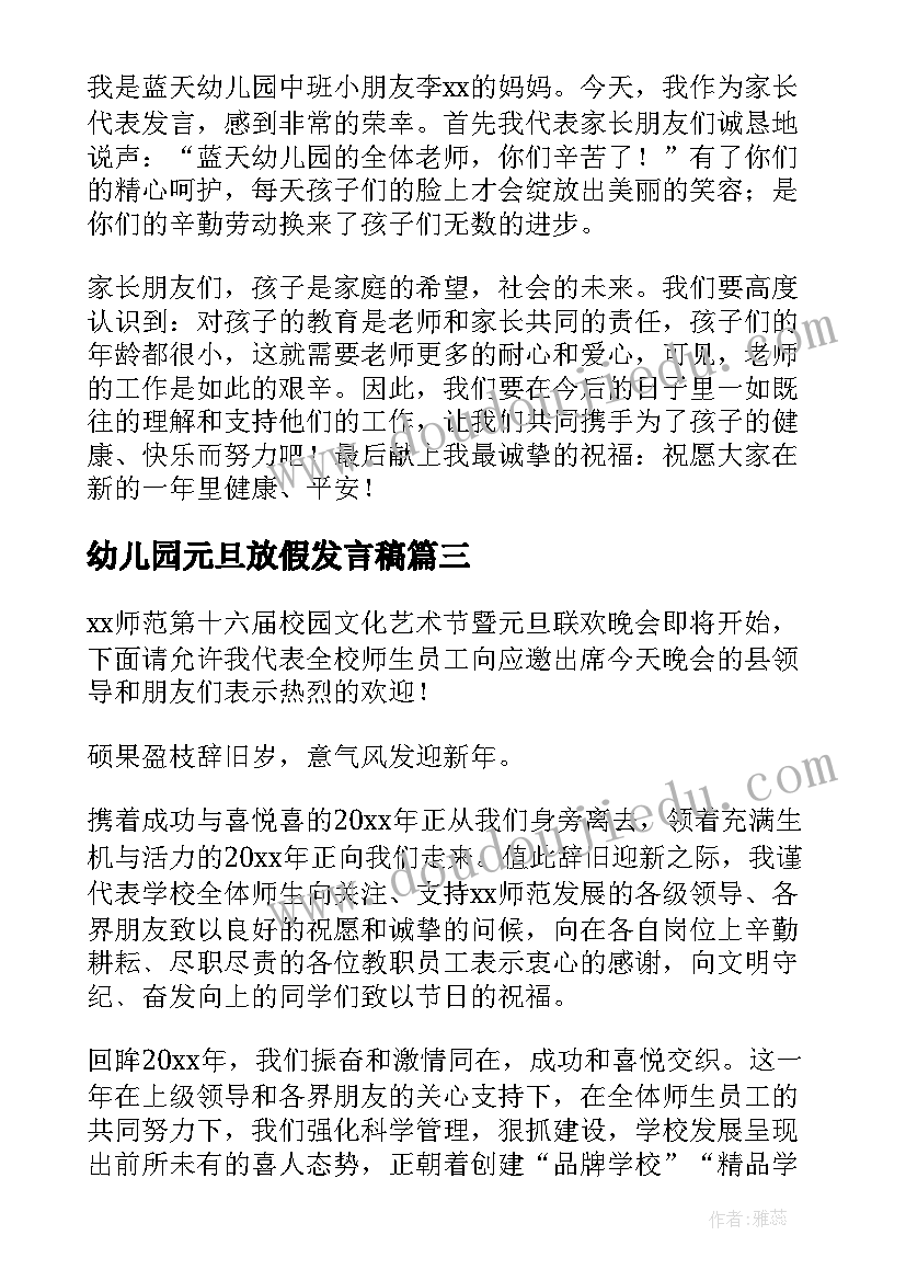 2023年幼儿园元旦放假发言稿(精选6篇)