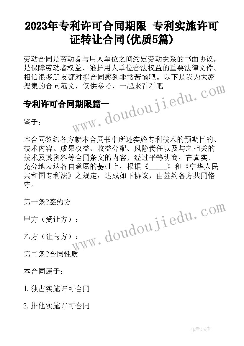 2023年专利许可合同期限 专利实施许可证转让合同(优质5篇)