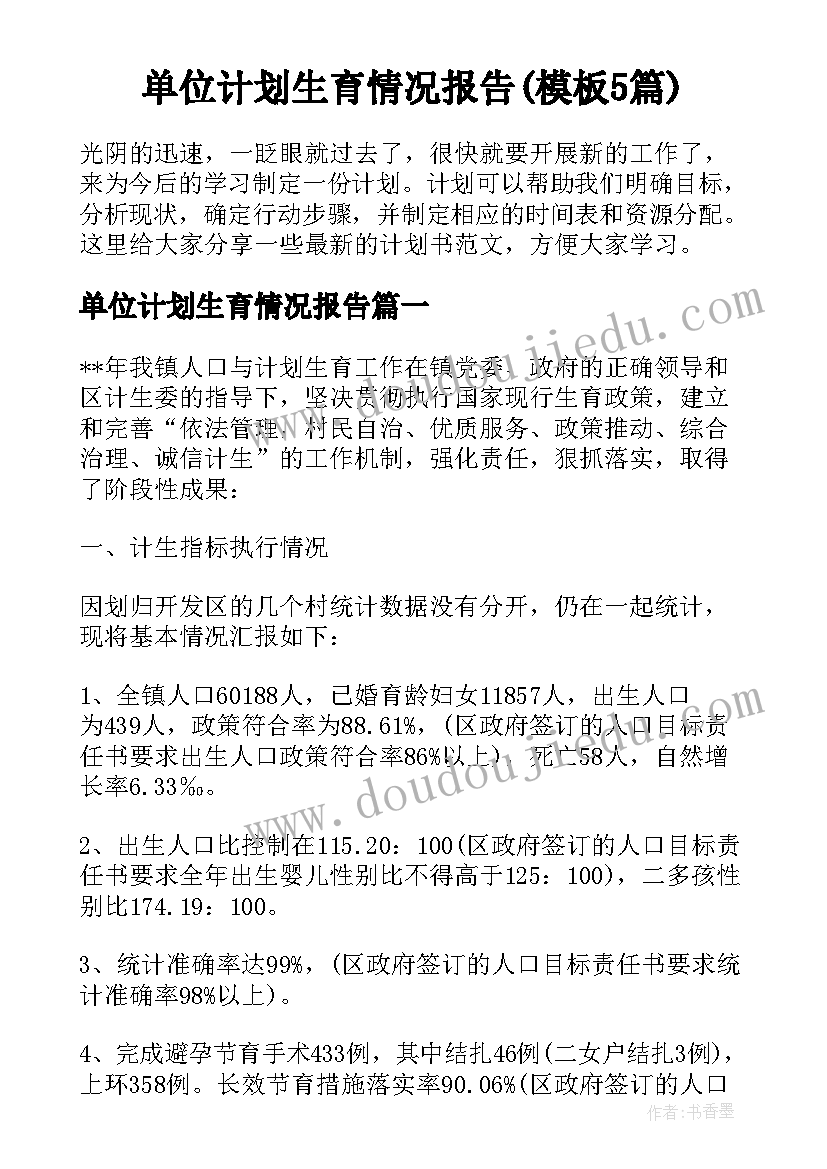 单位计划生育情况报告(模板5篇)