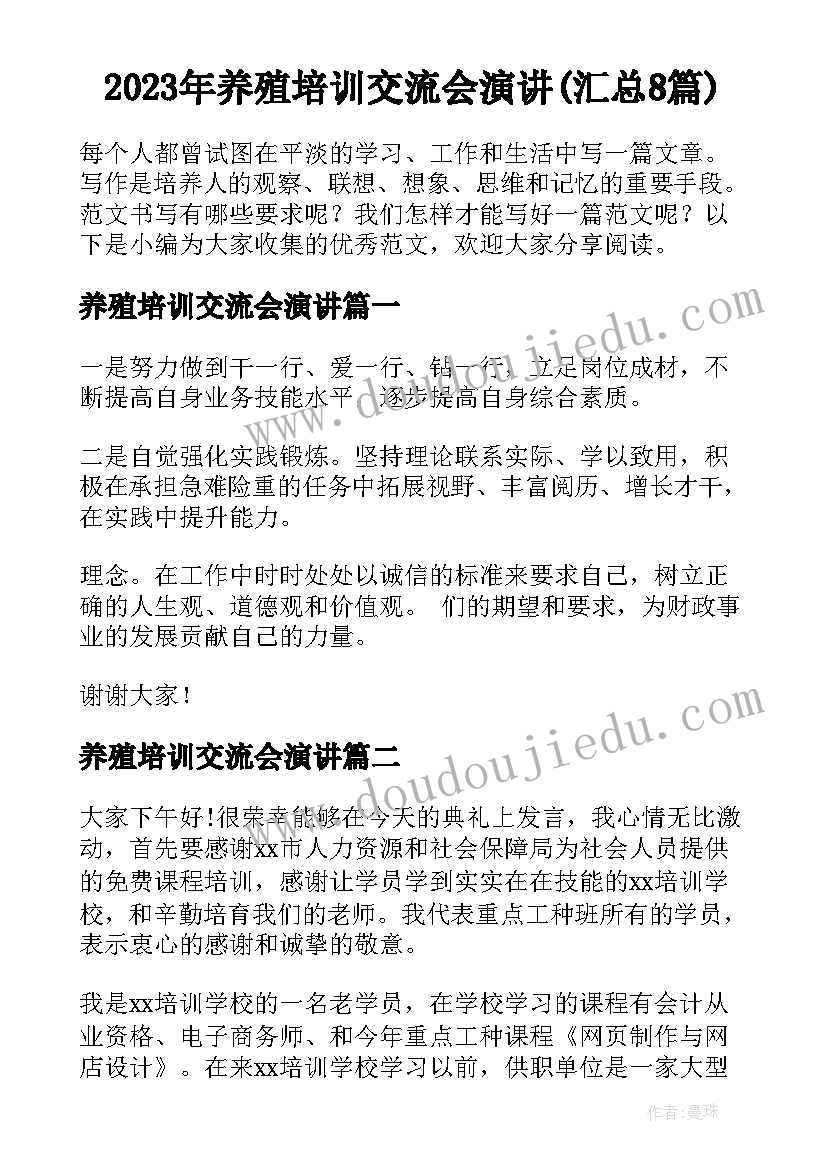 2023年养殖培训交流会演讲(汇总8篇)