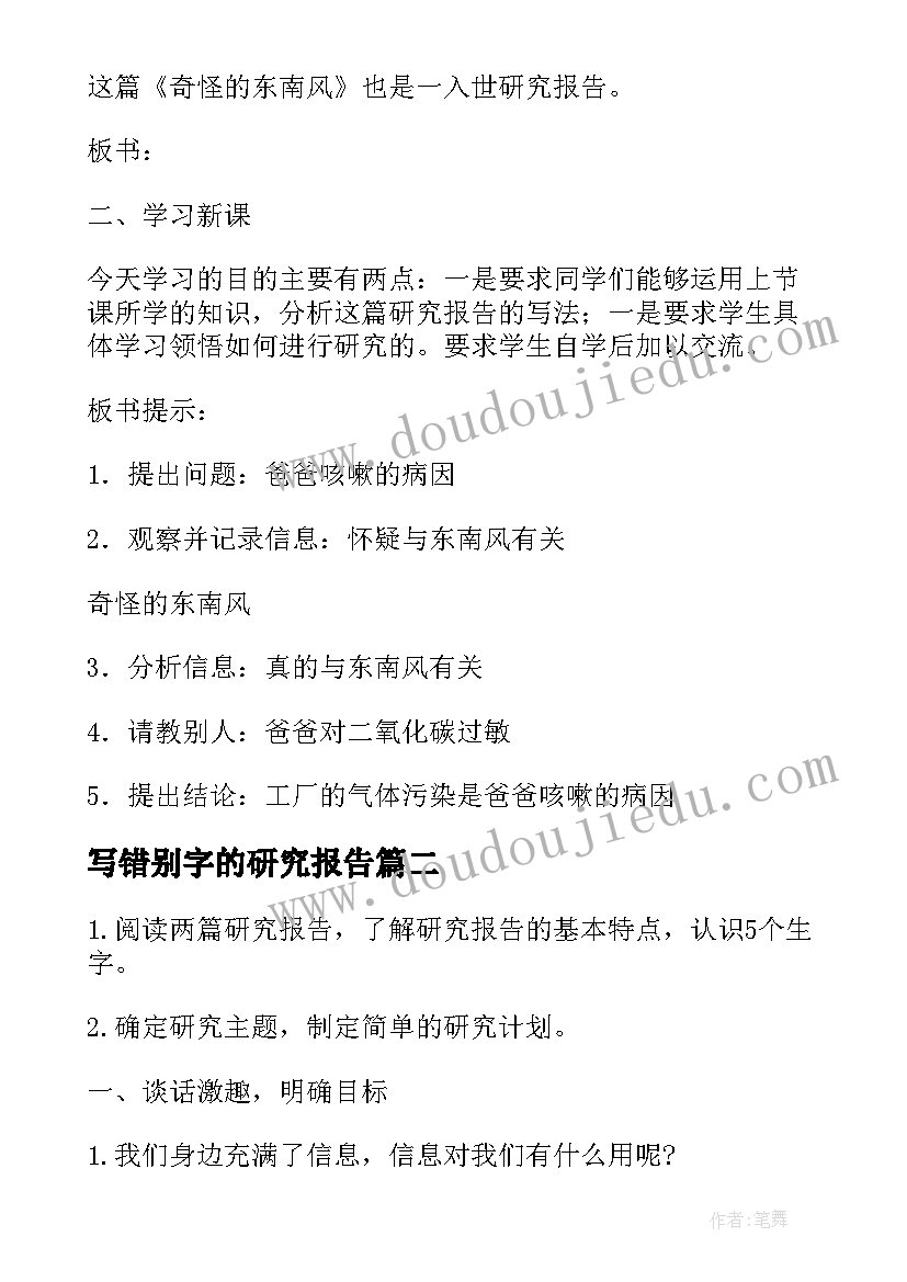 写错别字的研究报告(汇总5篇)