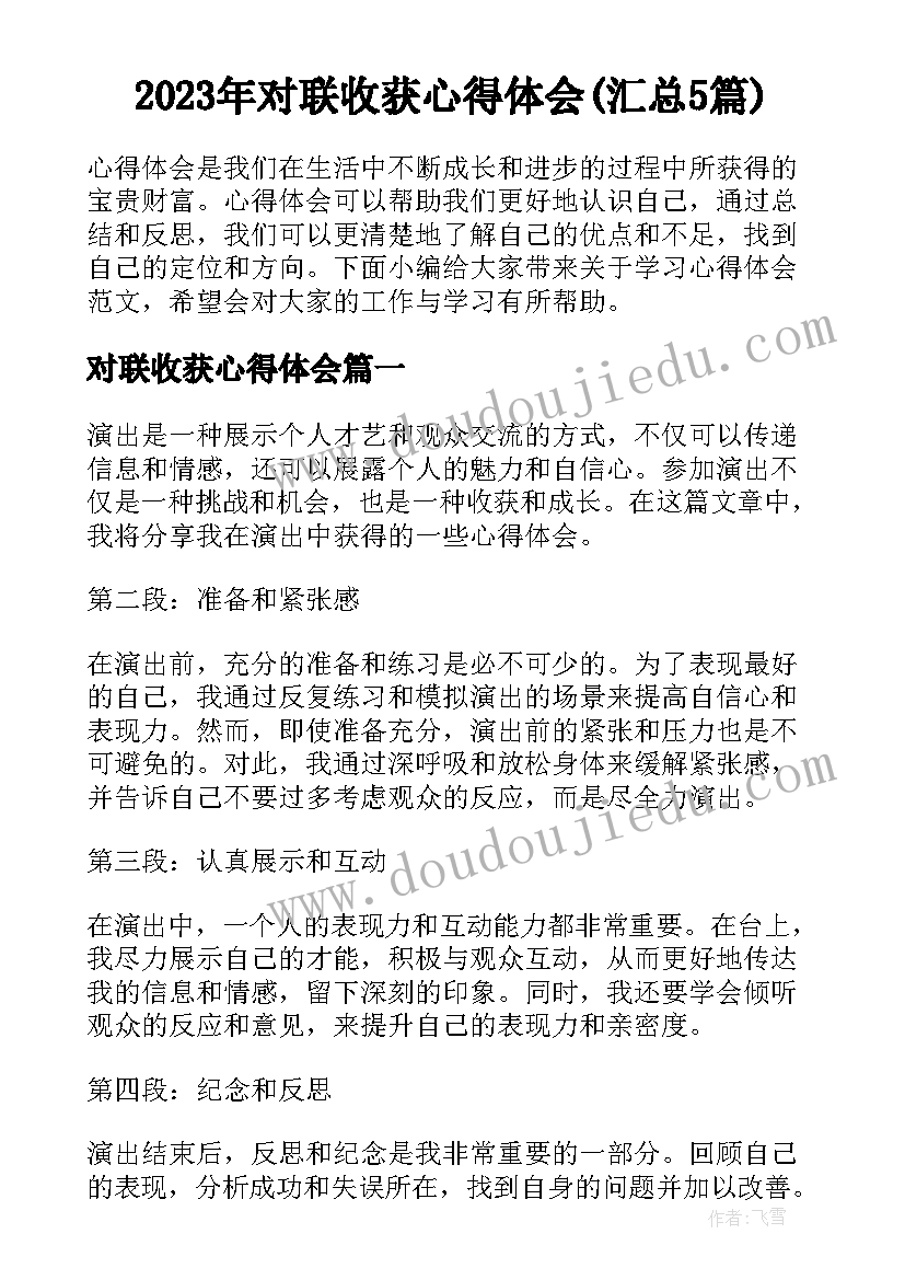 2023年对联收获心得体会(汇总5篇)