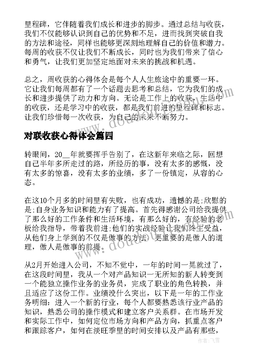 2023年对联收获心得体会(汇总5篇)