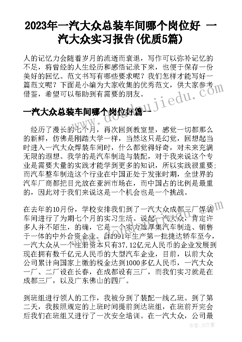 2023年一汽大众总装车间哪个岗位好 一汽大众实习报告(优质5篇)