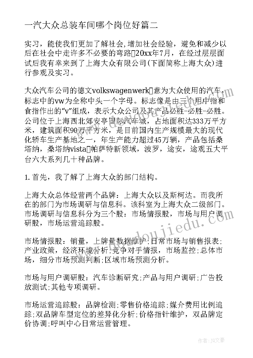 2023年一汽大众总装车间哪个岗位好 一汽大众实习报告(优质5篇)