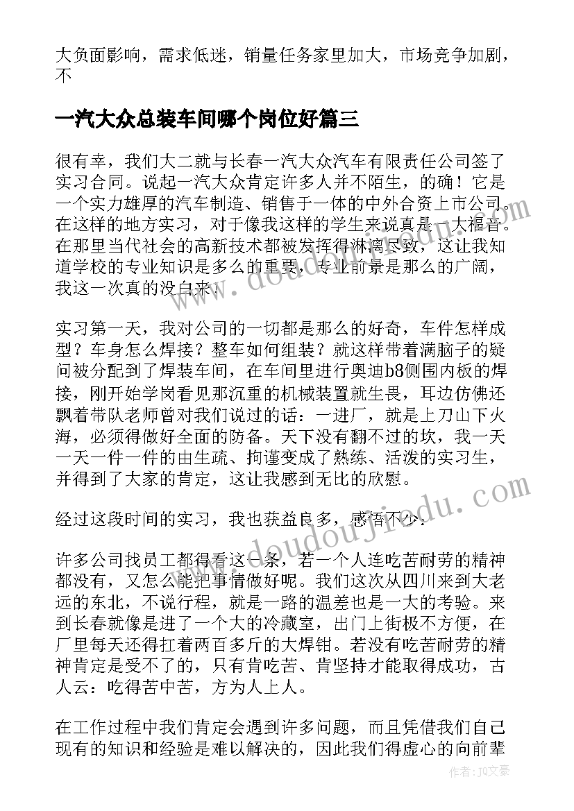 2023年一汽大众总装车间哪个岗位好 一汽大众实习报告(优质5篇)