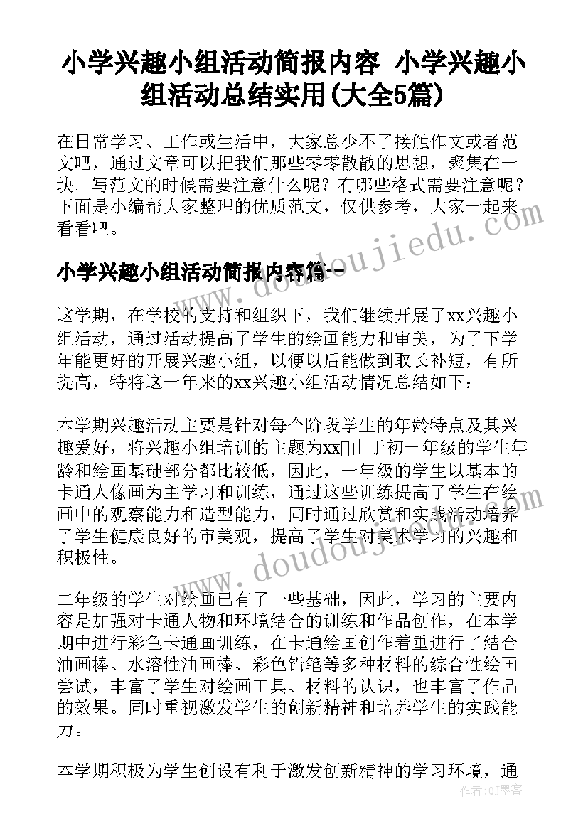 小学兴趣小组活动简报内容 小学兴趣小组活动总结实用(大全5篇)