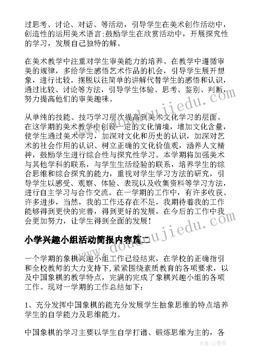 小学兴趣小组活动简报内容 小学兴趣小组活动总结实用(大全5篇)