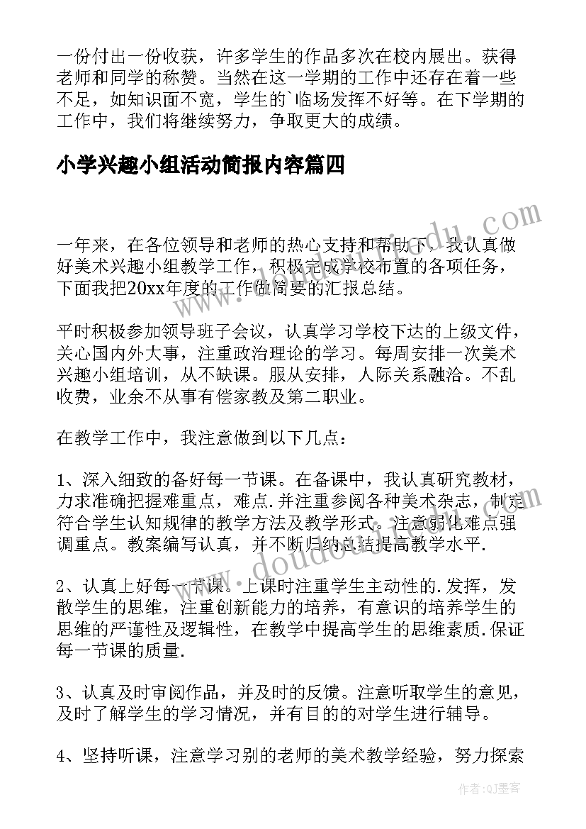 小学兴趣小组活动简报内容 小学兴趣小组活动总结实用(大全5篇)