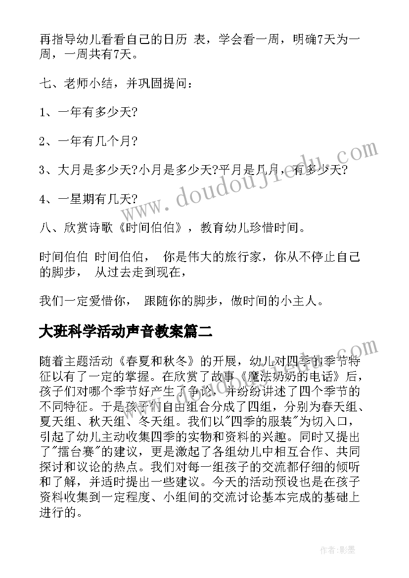 2023年大班科学活动声音教案 大班科学活动方案(大全10篇)