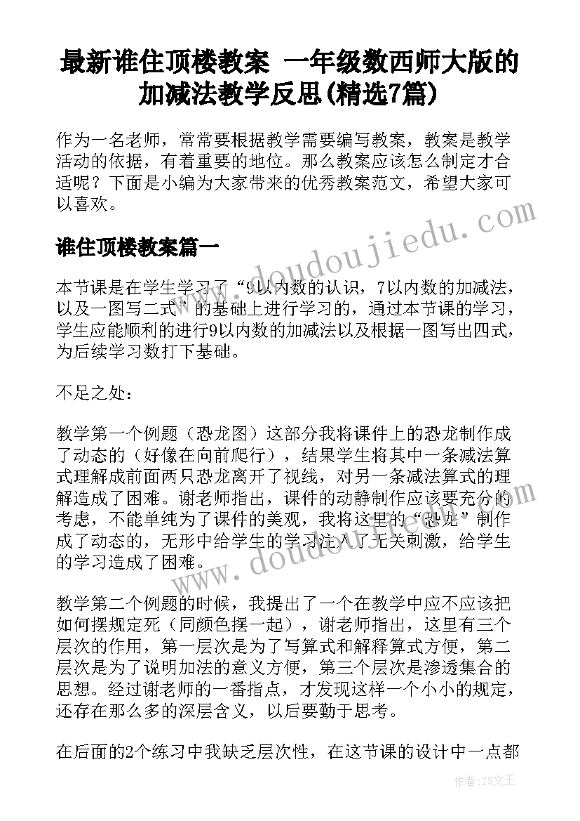 最新谁住顶楼教案 一年级数西师大版的加减法教学反思(精选7篇)