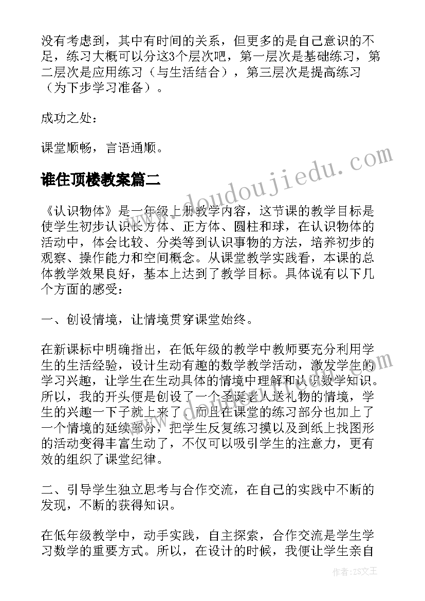 最新谁住顶楼教案 一年级数西师大版的加减法教学反思(精选7篇)