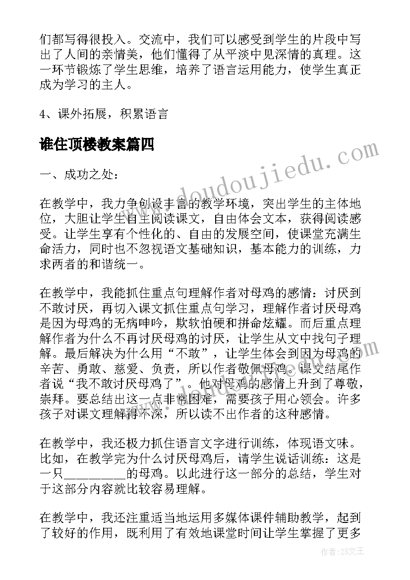 最新谁住顶楼教案 一年级数西师大版的加减法教学反思(精选7篇)