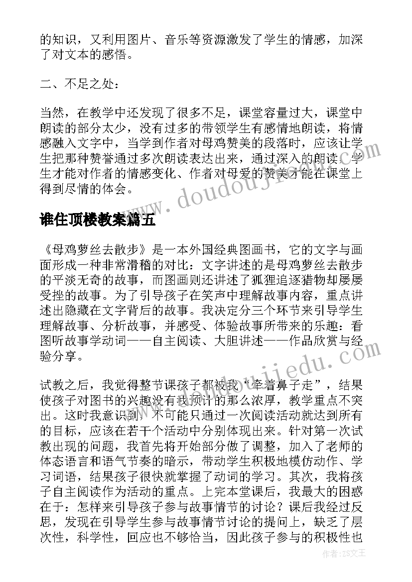 最新谁住顶楼教案 一年级数西师大版的加减法教学反思(精选7篇)